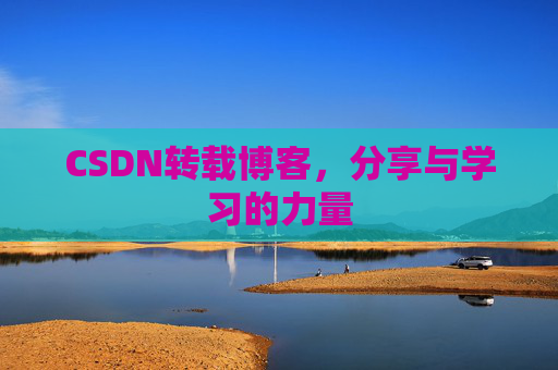 CSDN转载博客，分享与学习的力量